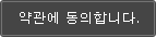 약관에 동의합니다